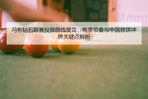 冯彬钻石联赛投掷曲线复盘：赛季节奏与中国铁饼冲牌关键点解析